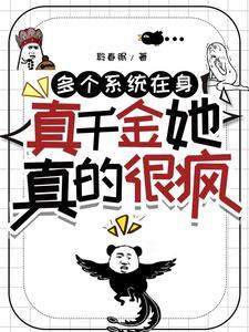 多个系统在身,真千金她真的很疯
