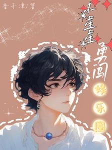 重遇白月光,高冷毒舌变哭包