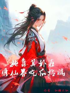 修仙界出了一个吃瓜的玄师,乱了