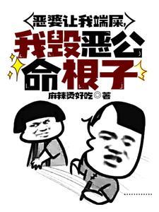 恶婆让我端屎,我毁恶公命根子!