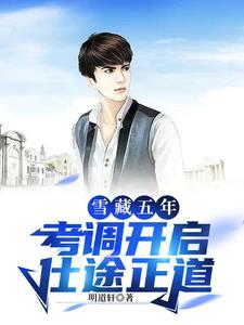 重返官场:乡下穷小子今非昔比