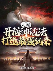 大秦,开局神话法,打造最强仙秦