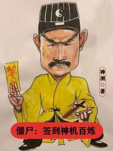 僵尸:签到神机百炼