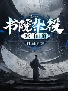 我在文道世界,开百家讲坛