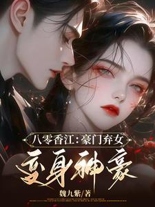 八零香江:豪门弃女,变身神豪!