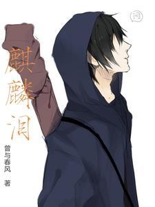 一人之下:张麒麟