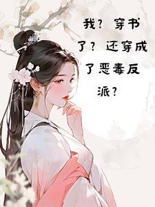 我?穿书了?还穿成恶毒反派?