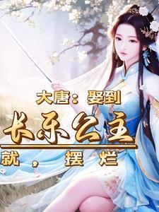 大唐:权谋凭着不是反派活着