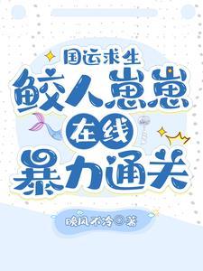 国运系统:不好,来了个小祖宗