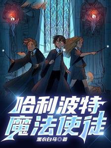 霍格沃茨:哈利波特求婚了