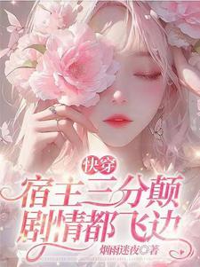 快穿:宿主有点颠,但撩人心魄