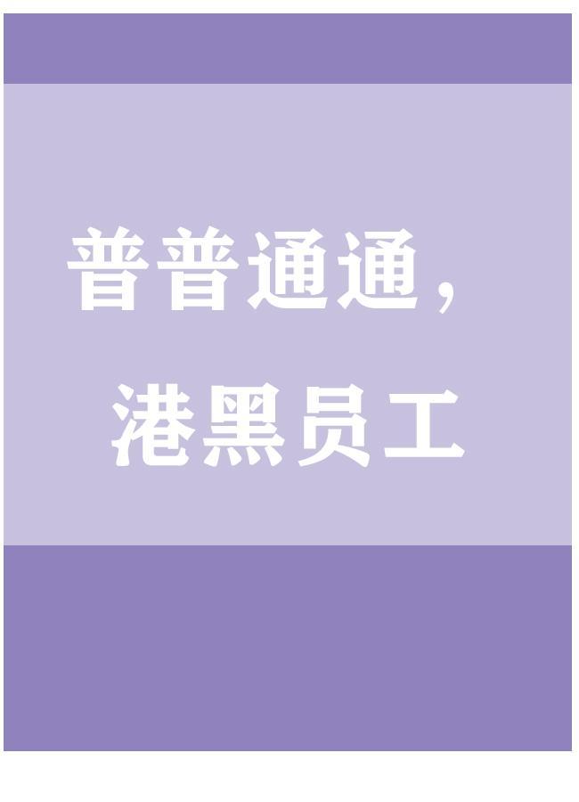 普普通通,港黑员工