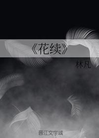 《花续》
