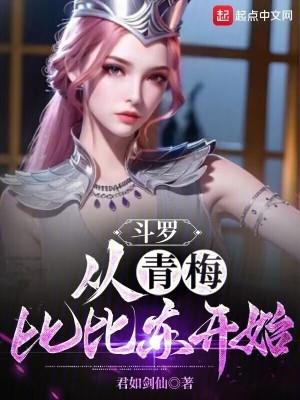 斗罗:从青梅比比东开始