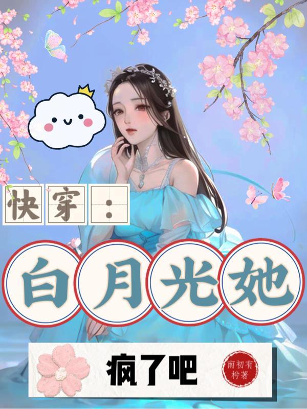 快穿:白月光她疯了吧