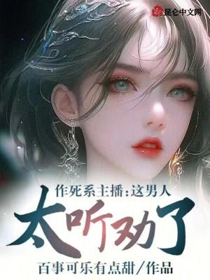 作死系主播:这男人太听劝了!