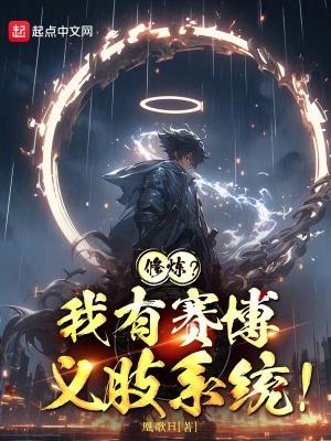 修炼?我有赛博义肢系统!