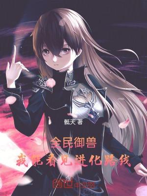 全民御兽:我能看见进化路线