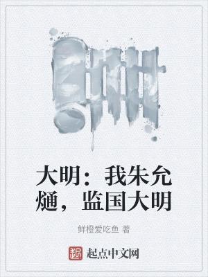 大明:我朱允熥,监国大明