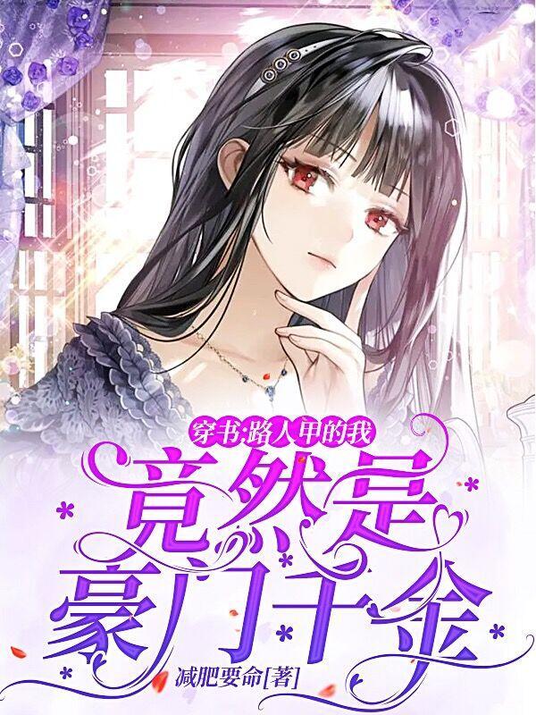 穿书:路人甲的我竟然是豪门千金