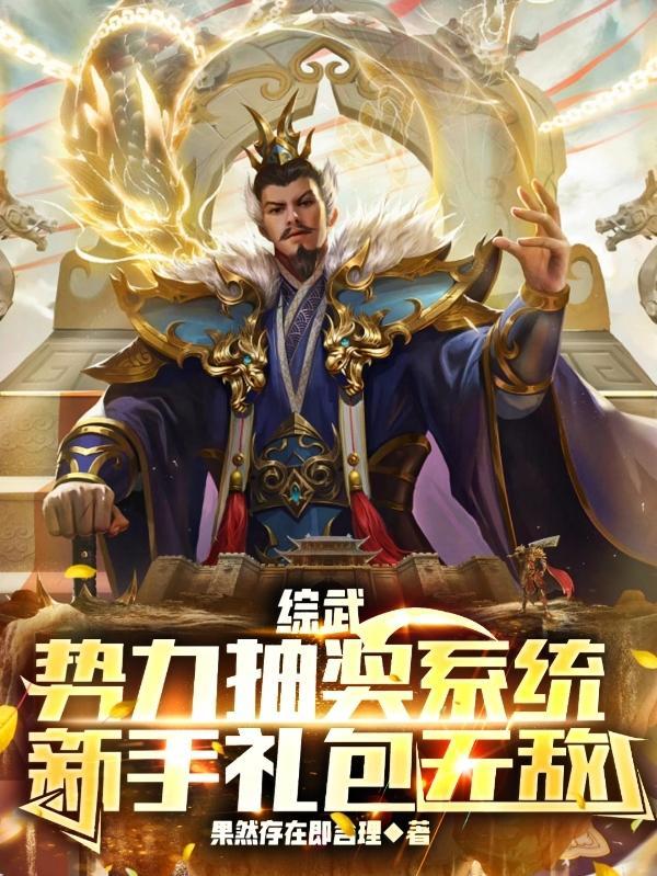 综武:势力抽奖系统新手礼包无敌