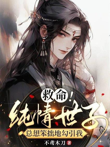 救命!纯情世子总想笨拙地勾引我