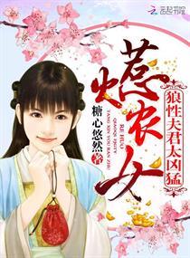 惹火农女:狼性夫君太凶猛