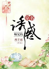 师兄的诱惑(穿书)