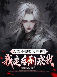 师尊劝退?和魔族女帝结婚急什么