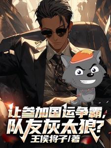 国运:队友灰太狼,草原烤全羊?