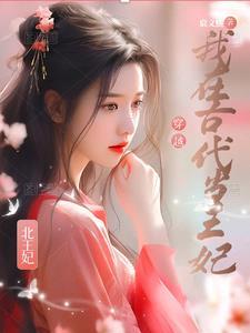 穿越后,我在古代当王妃