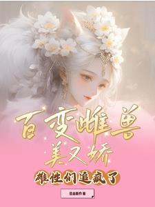百变雌兽美又娇,雄性们追疯了