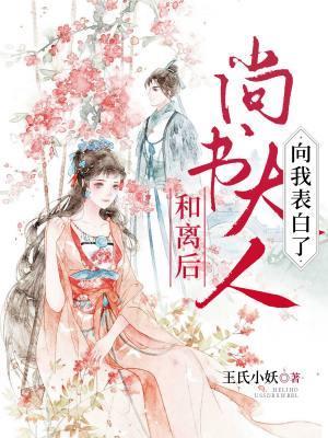 和离后,尚书大人向我表白了