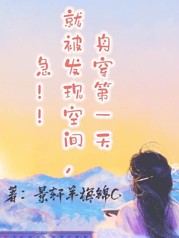 身穿第一天就被发现空间,急!!