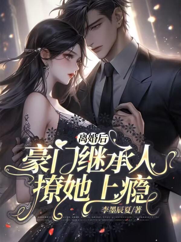 离婚后,豪门继承人撩她上瘾