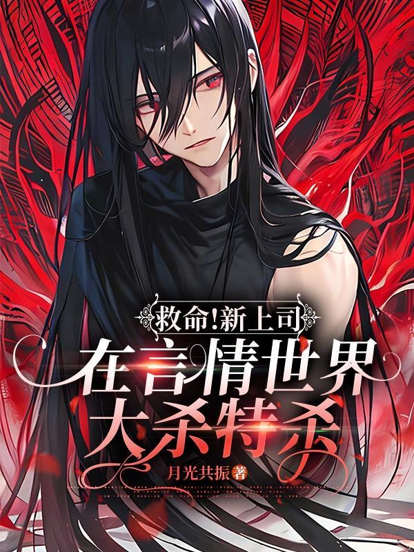 救命!新上司在言情世界大杀特杀