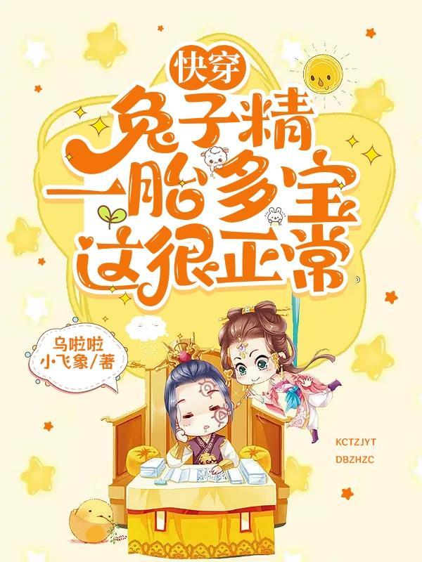 快穿:兔子精一胎多宝,这很正常