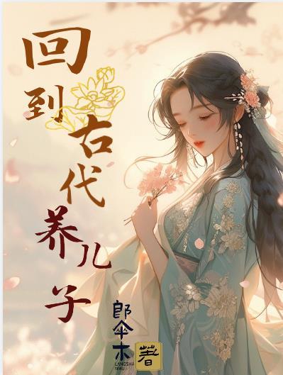 王爷!王妃她有些伤风败俗的书了