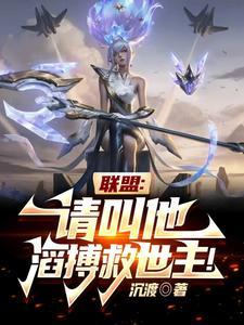 联盟:请叫他滔搏救世主!