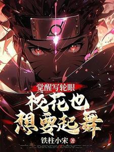 废物异瞳?万花筒写轮眼了解一下