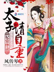 妃常伴读:太子,请自重