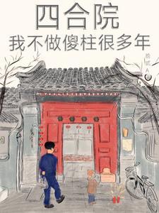 四合院:我不做傻柱很多年