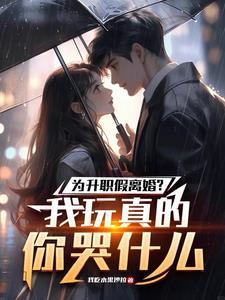 老婆太忙不回家,我真离婚你别麻