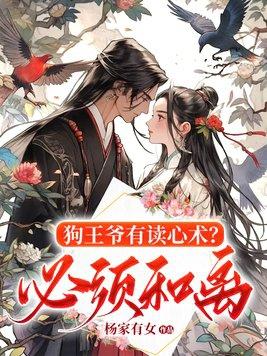 狗王爷有读心术?必须和离!