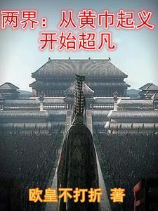 两界:从黄巾起义开始超凡