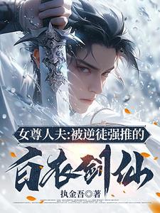 红帽修仙传:人夫仙君的道心修行