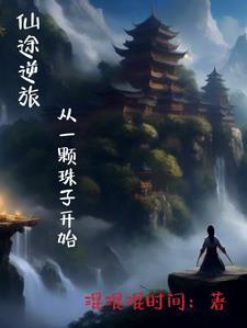 仙途逆旅:从一颗珠子开始