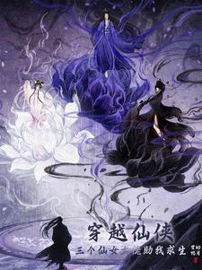 穿越仙侠,三个仙女大佬助我求生