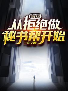 官场:从发配乡镇开始连续破格