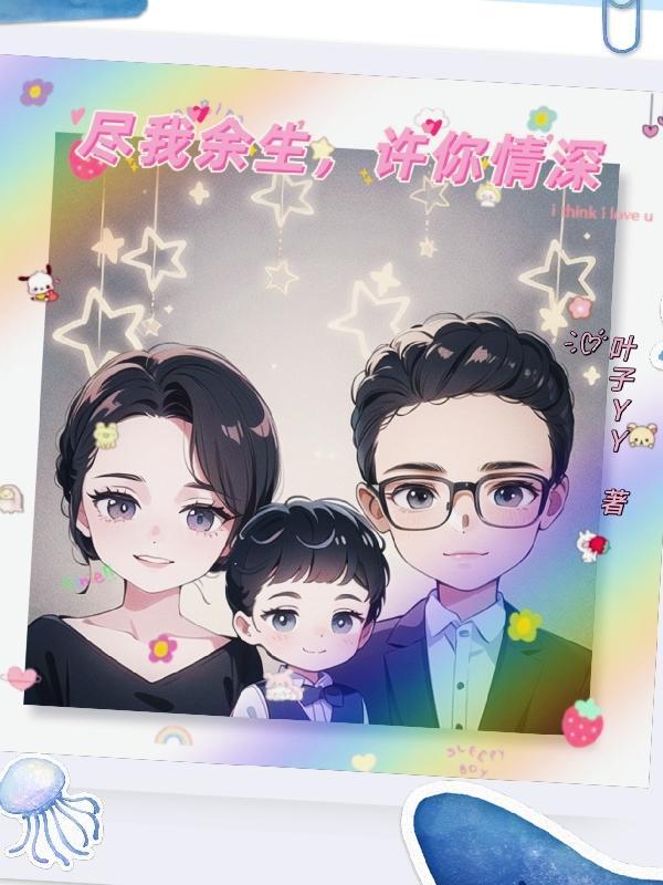 尽我余生,许你情深